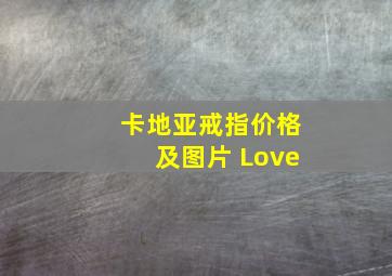 卡地亚戒指价格及图片 Love